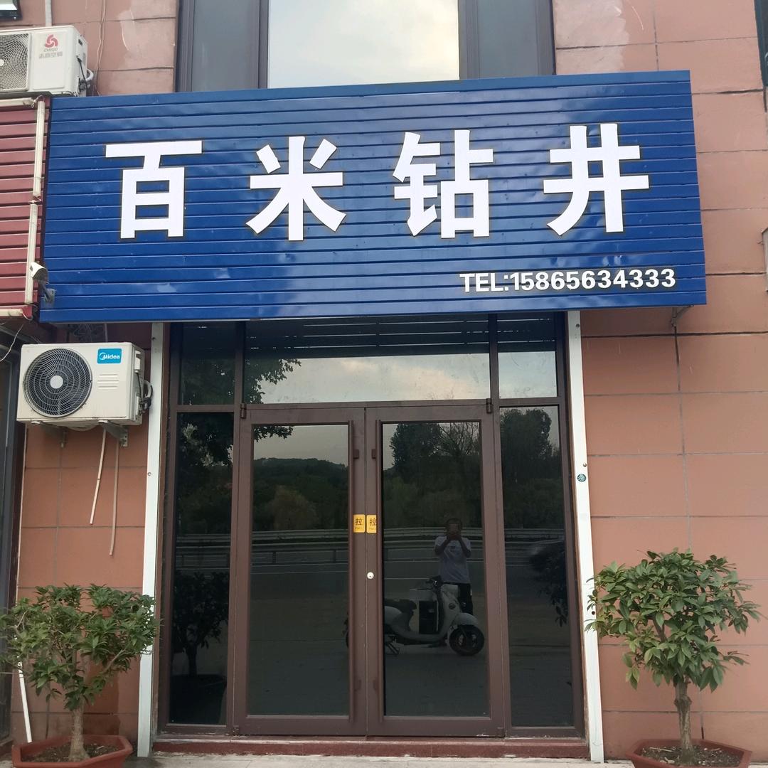 百米钻井