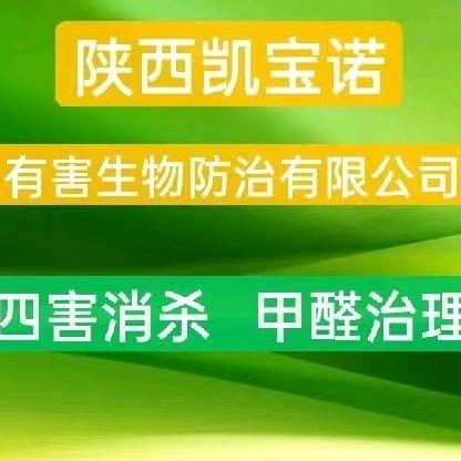 陕西凯宝诺防治(四害消杀  飞防植保)