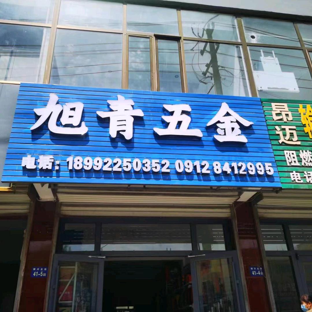 刘,万达矿建五金(旭青五金)