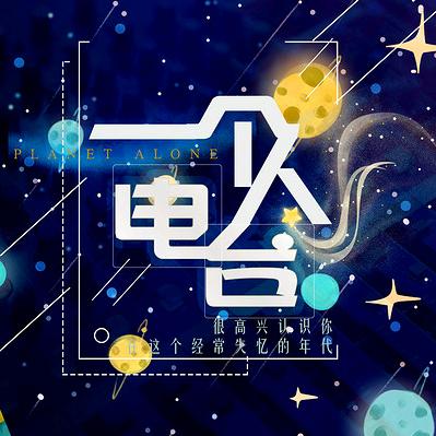 蕅溺。每晚 23 点讲故仔（首播）