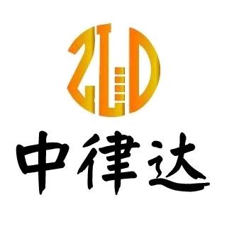 河南中律达法律服务有限公司