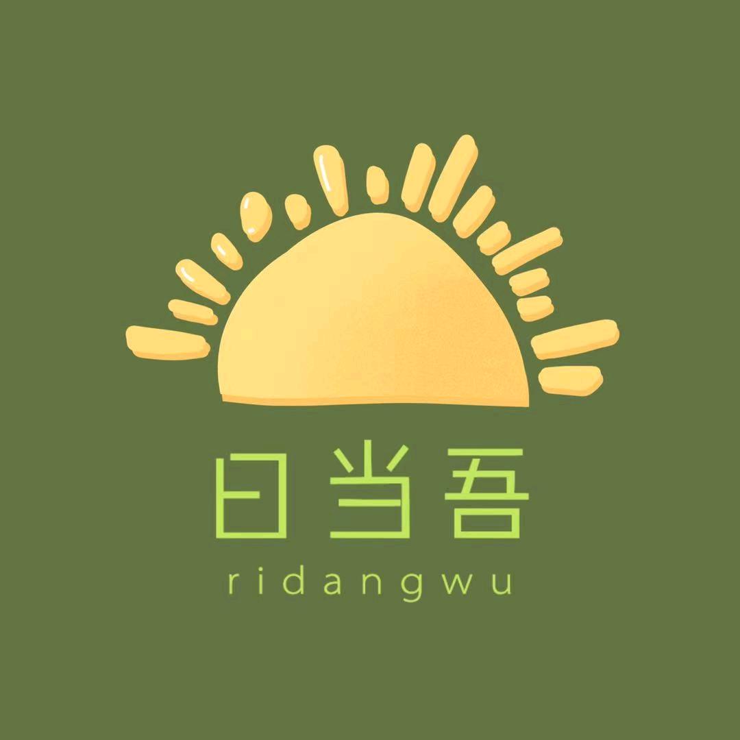 日当吾