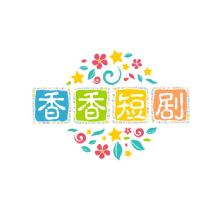香香短剧