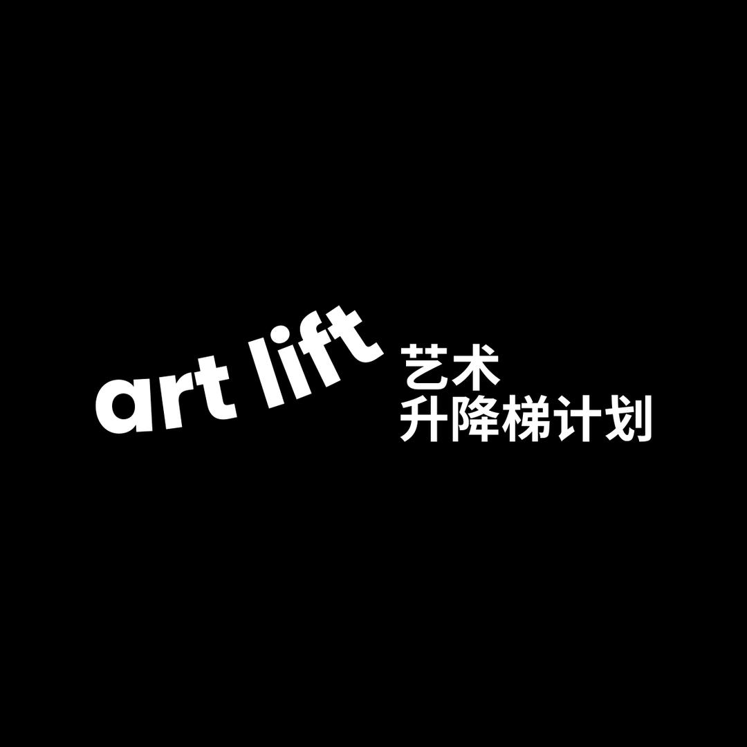 ARTLIFT升降梯艺术计划