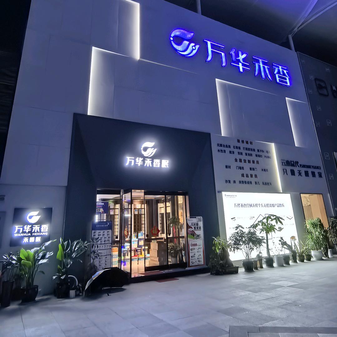 万华无醛整家建材全品类云南总店静电喷粉厂