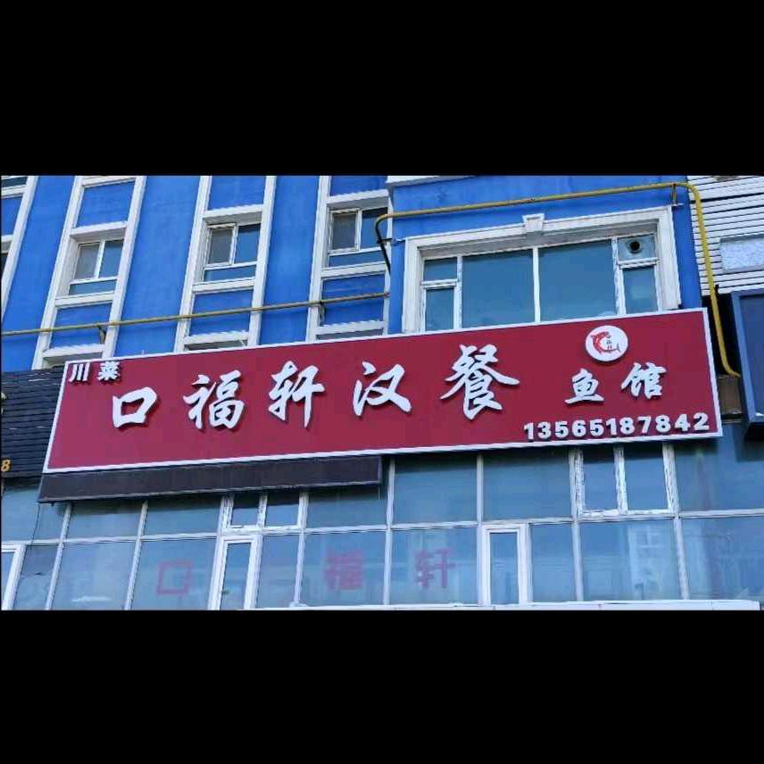 口福轩汉餐