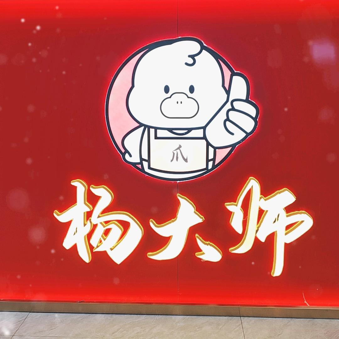 仁爱学院西门夜市院内杨大师鸭爪爪特色干锅