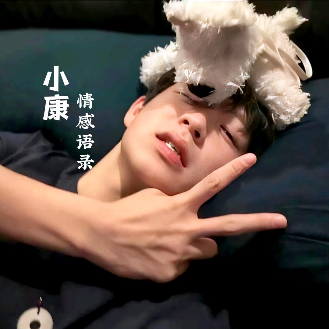 小康情感语录