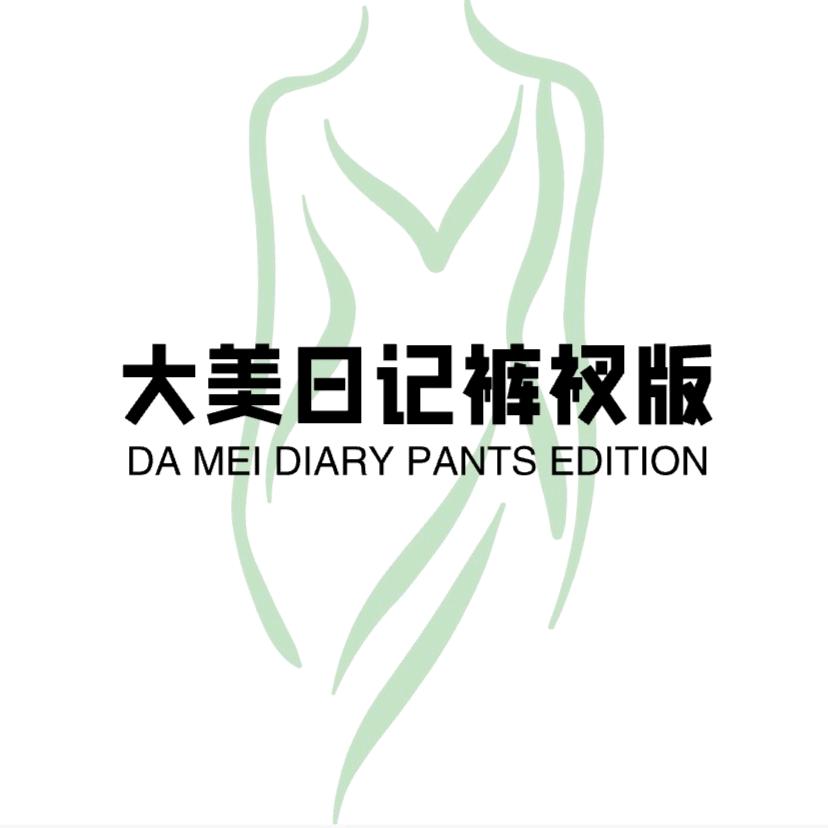 大美日记《裤衩版》