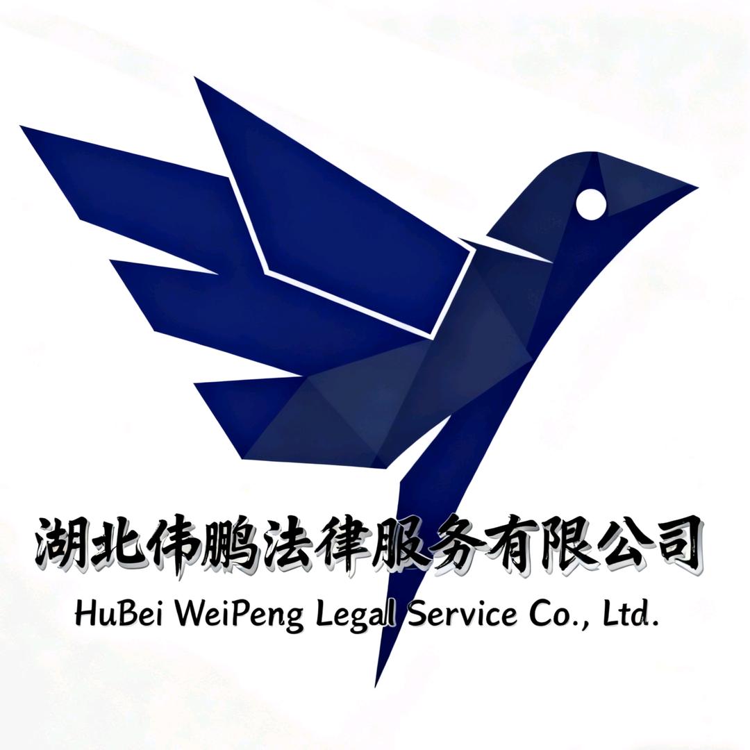 湖北伟鹏法律服务有限公司