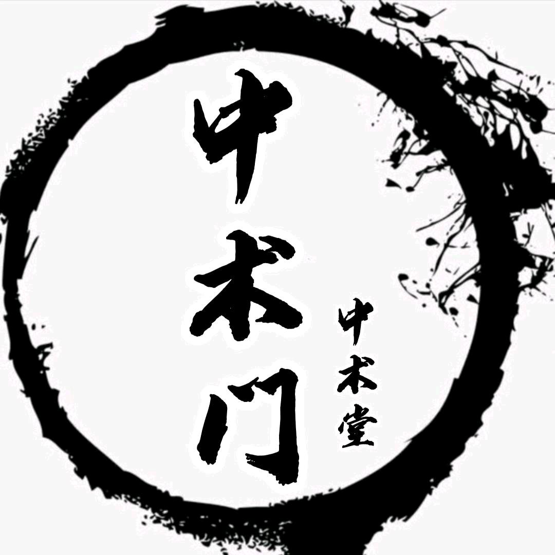 中遗传承者～中术药道