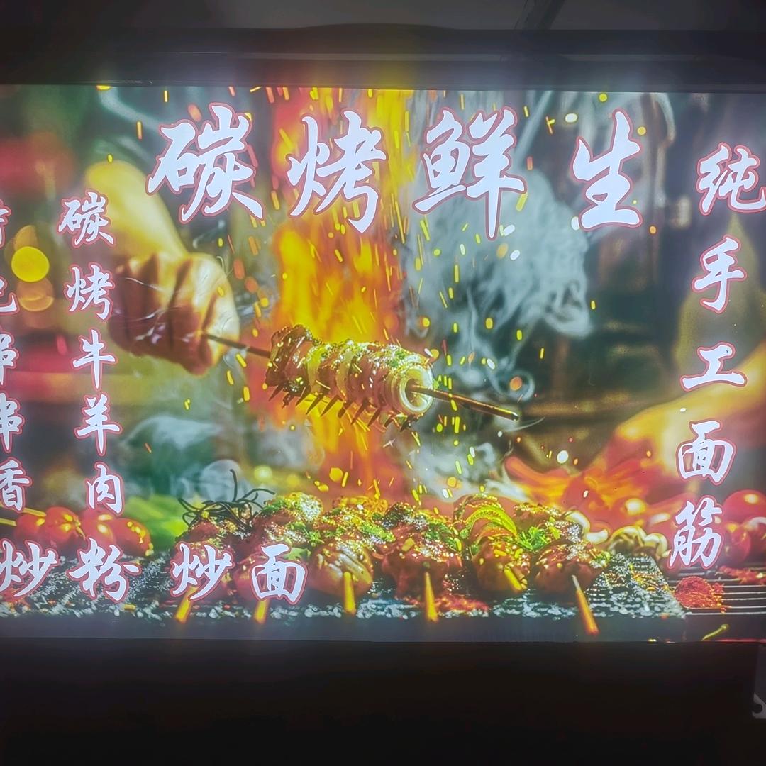 碳烤鲜生