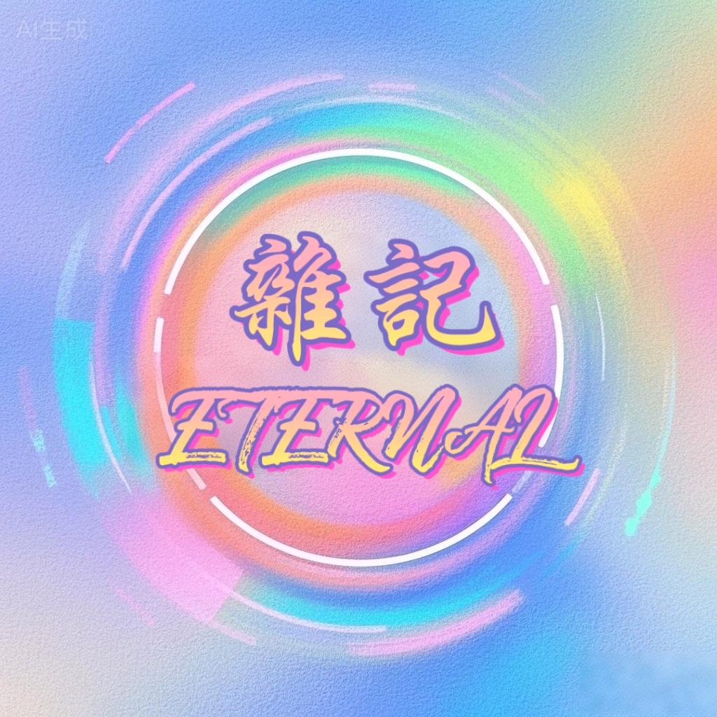 雜記ETERNAL.