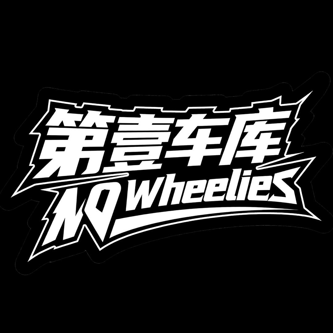 济宁第壹车库机车俱乐部