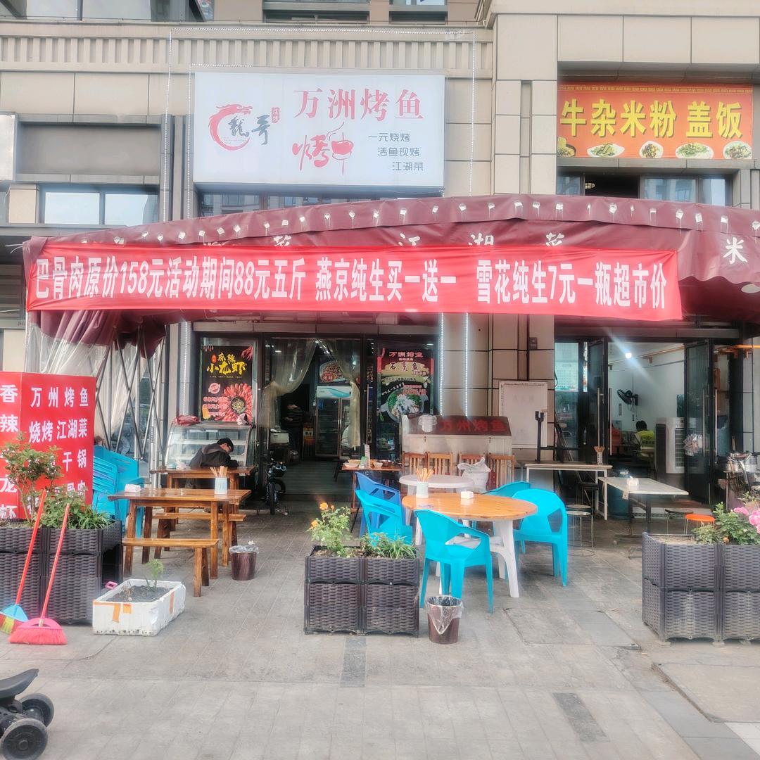 龍哥万州烤鱼干锅江湖菜
