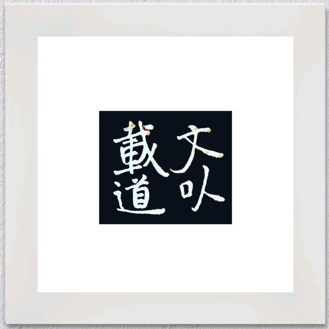文以載道※書以焕彩