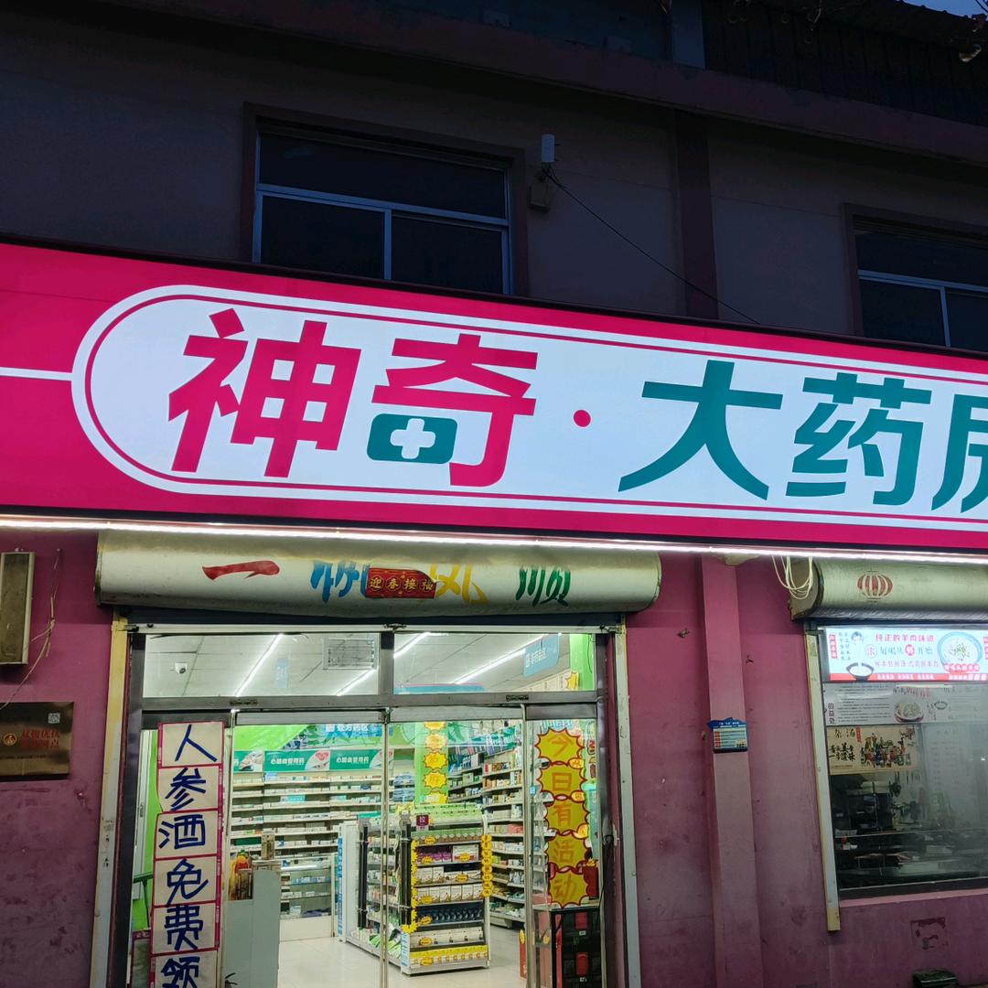 杨柳雪神奇健康药房