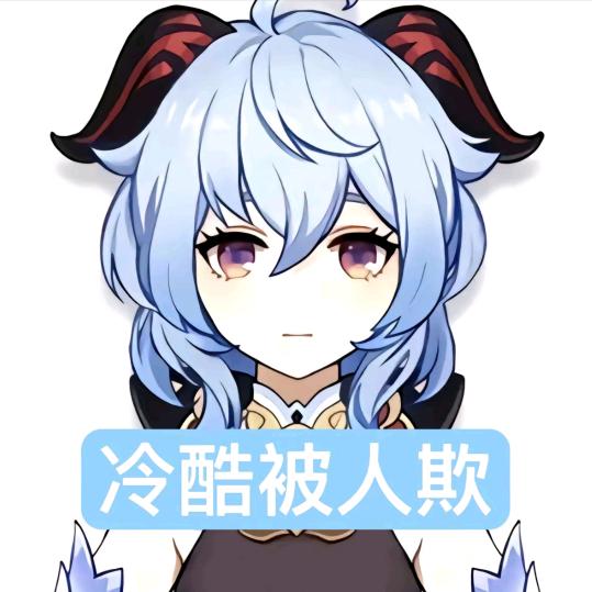 绝望的甘雨厨
