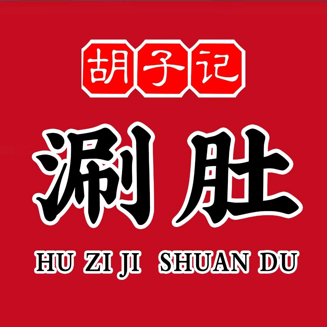 胡子记烧烤涮肚