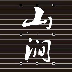 山涧台球俱乐部