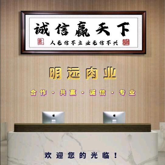 明远肉业