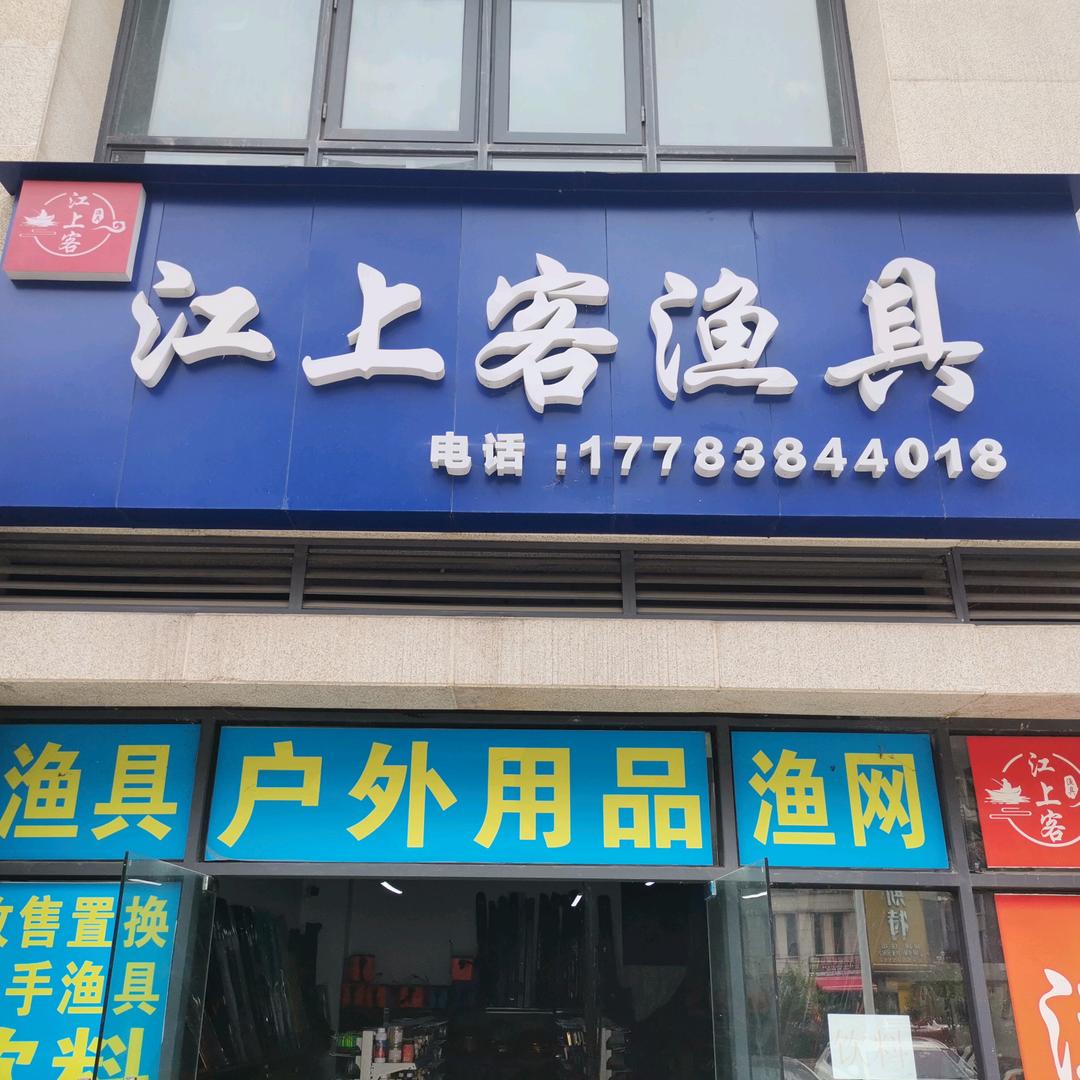 江上客路亚暴徒