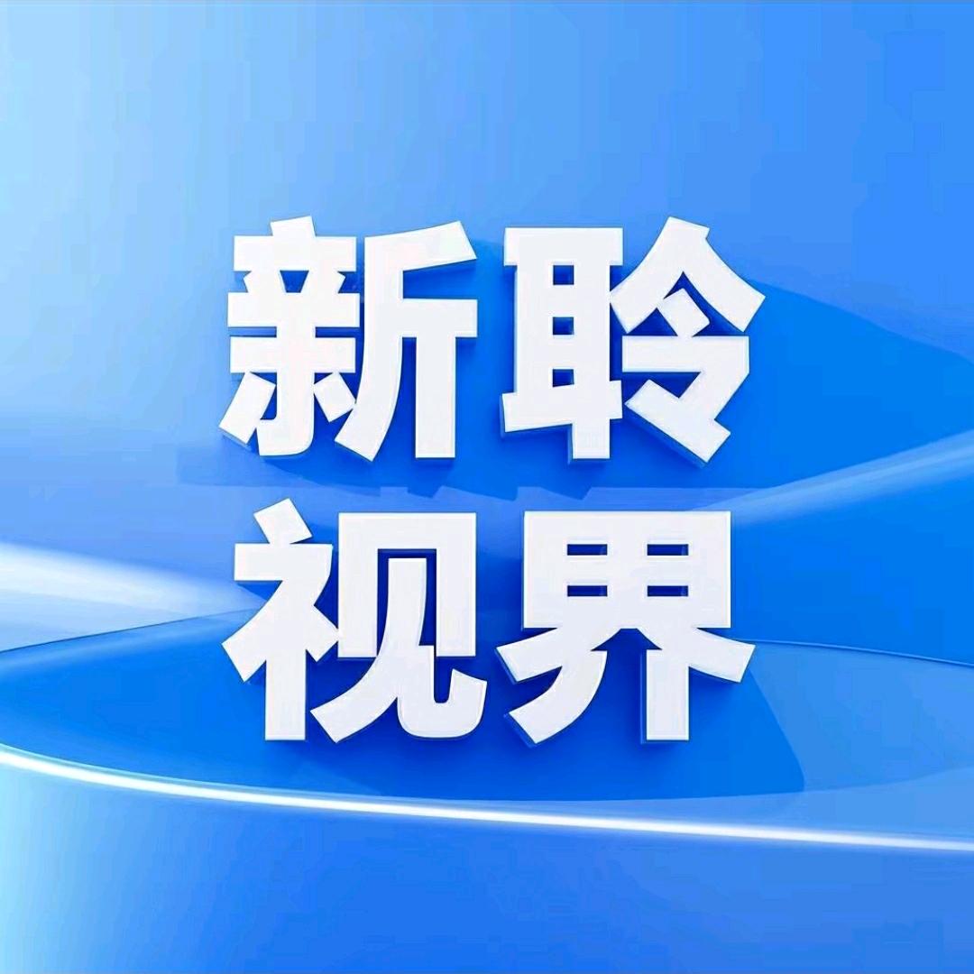 新聆视界