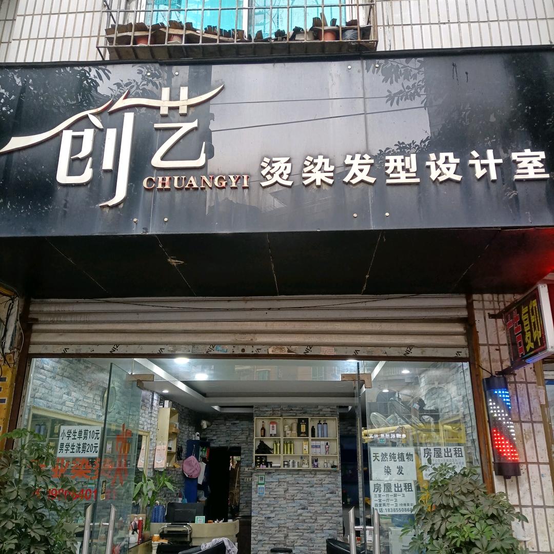 创艺美发