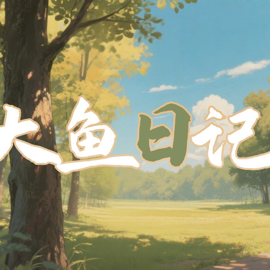 大鱼日记
