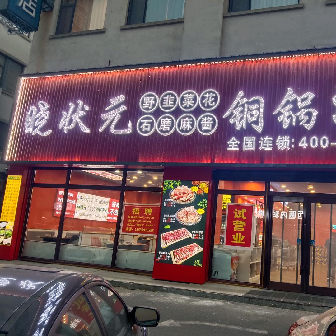 晓状元铜锅涮肉官方号