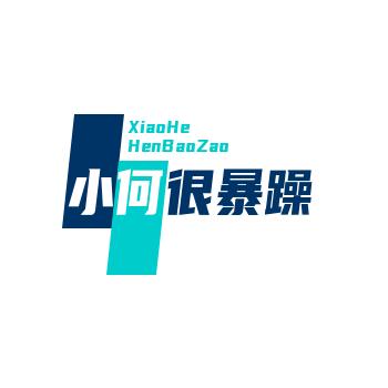 小何很暴躁
