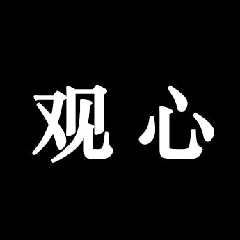 观心