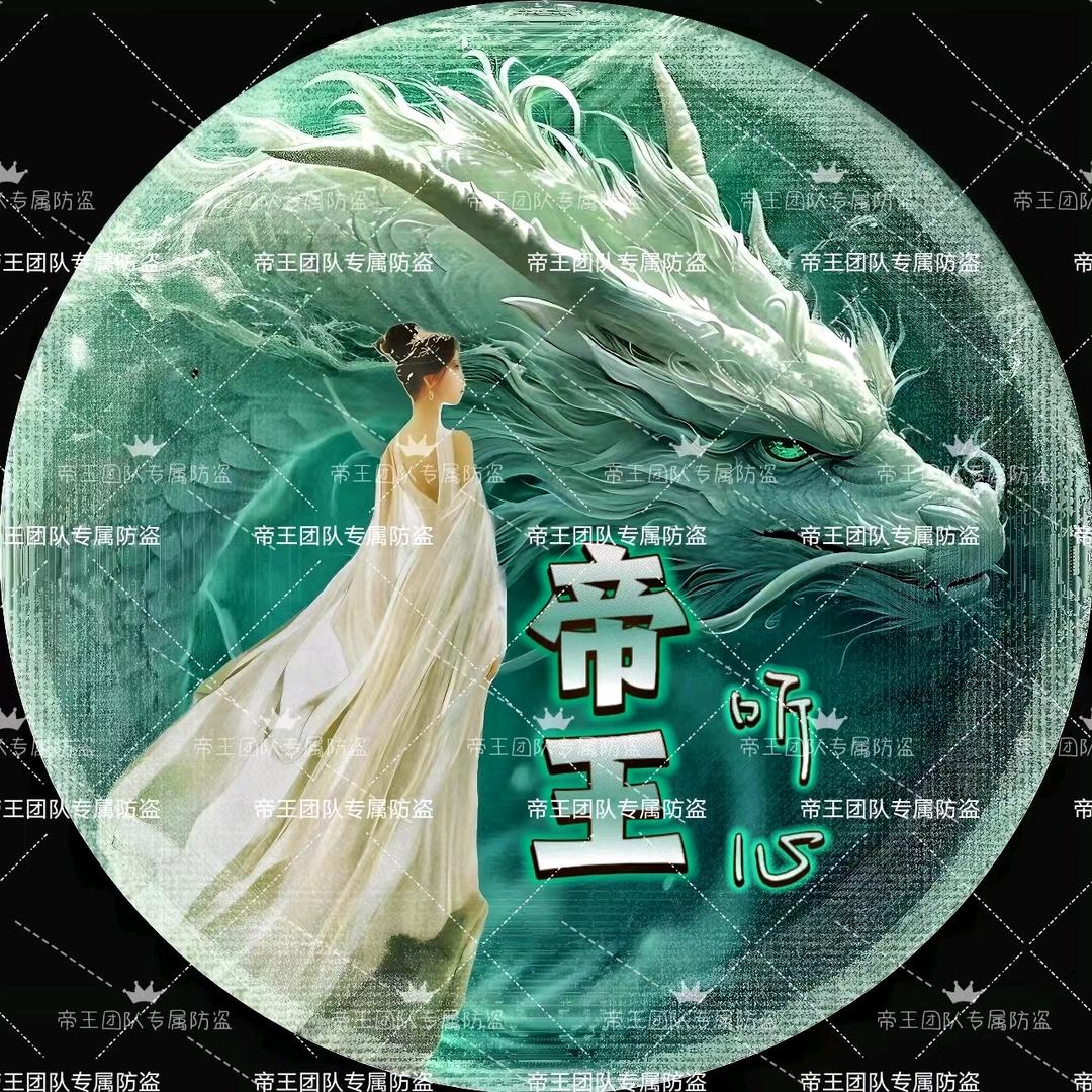 帝王༒听心
