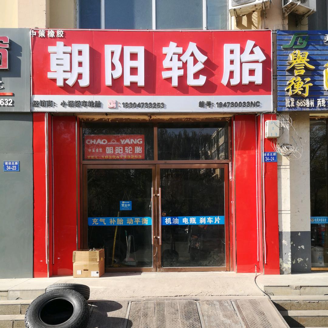 博护通·朝阳轮胎(建设北路店)