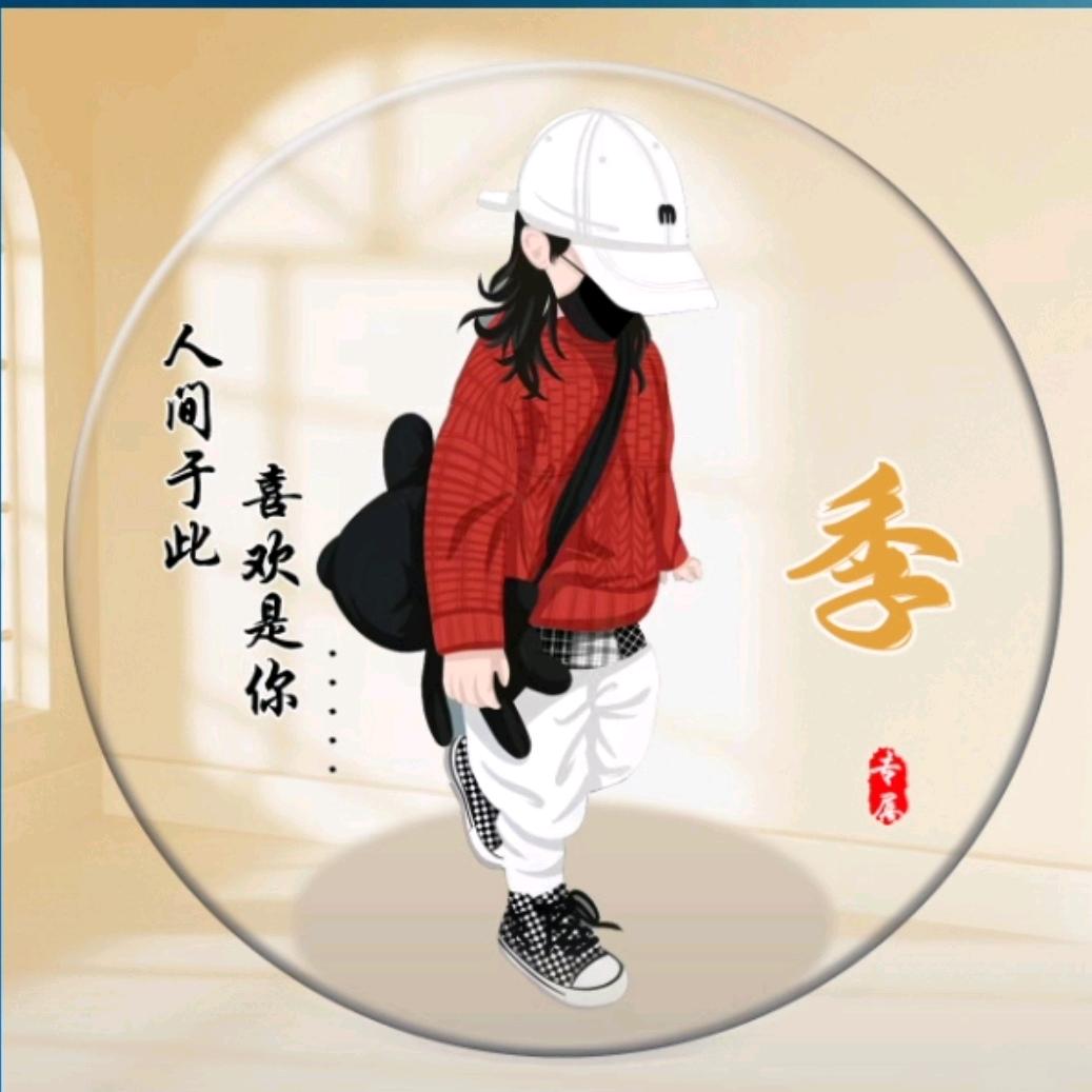 季誉