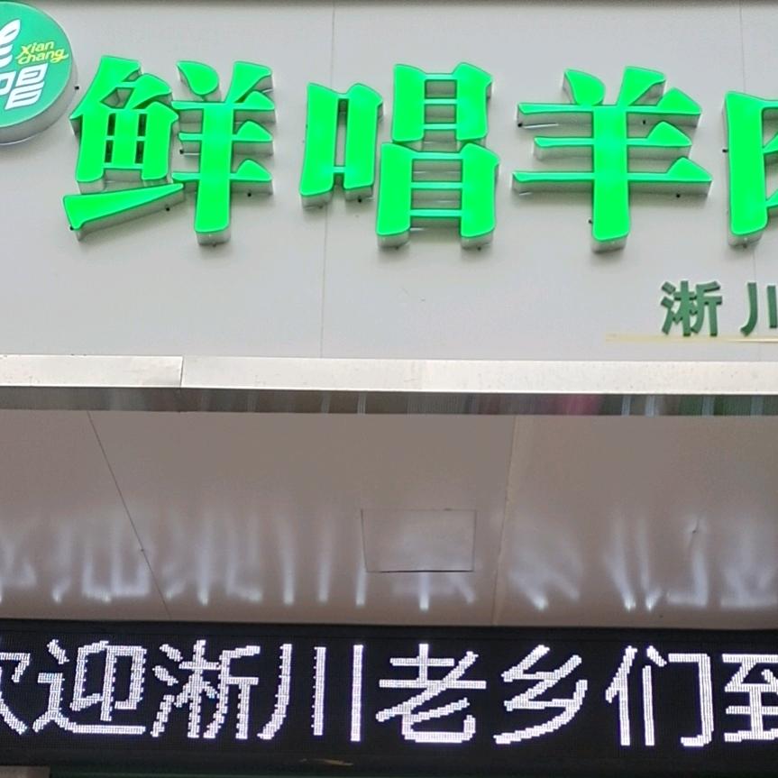 鲜唱羊肉淅川曼