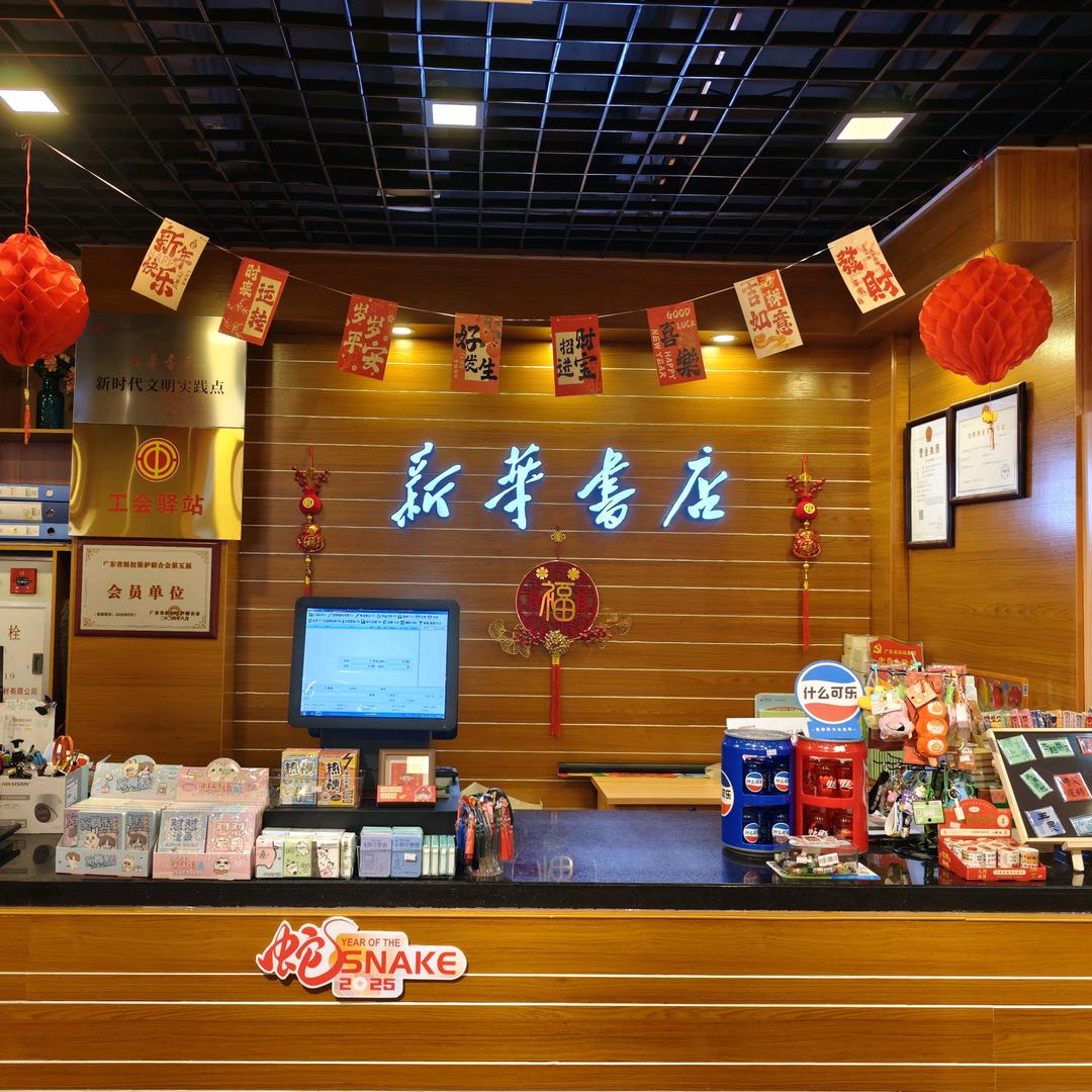 广东新华发行集团阳春新华书店有限公司