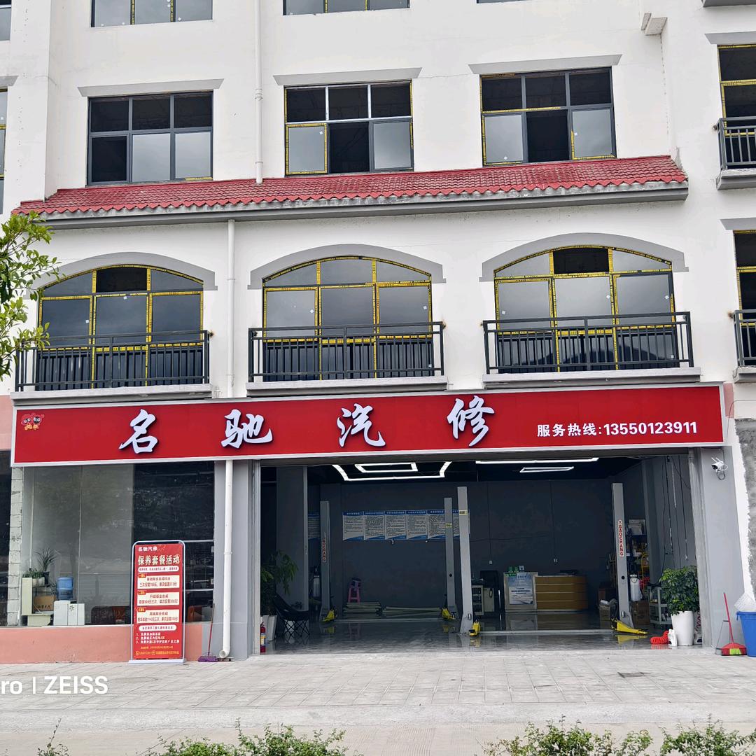名驰汽修