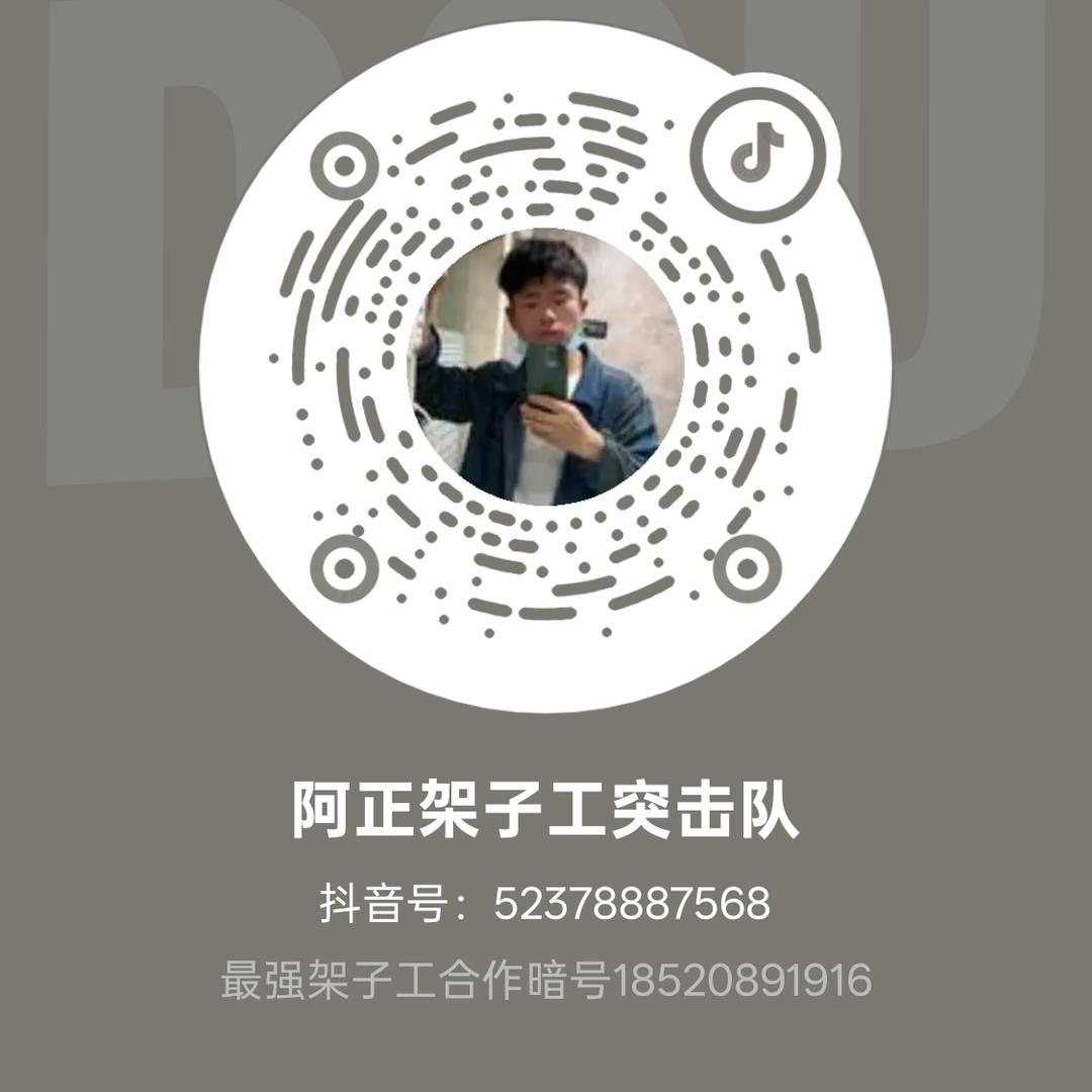 阿正架工突击队