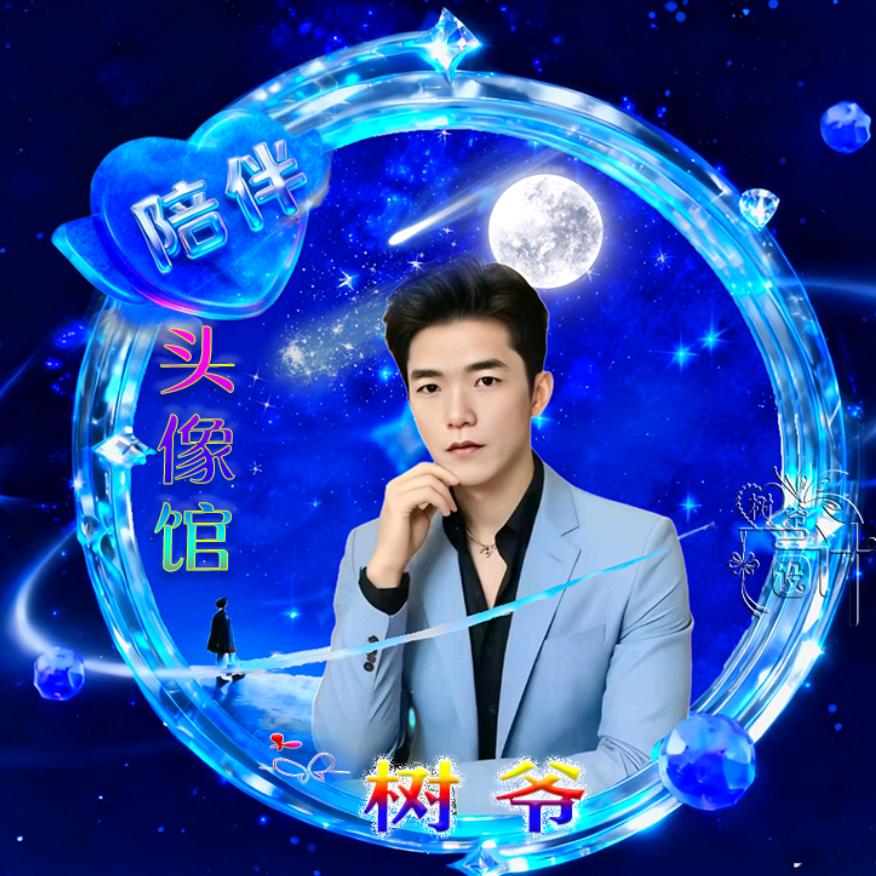 💕₅²⁰树ོ爷ོ¹ᶟ₁₄【头像馆】