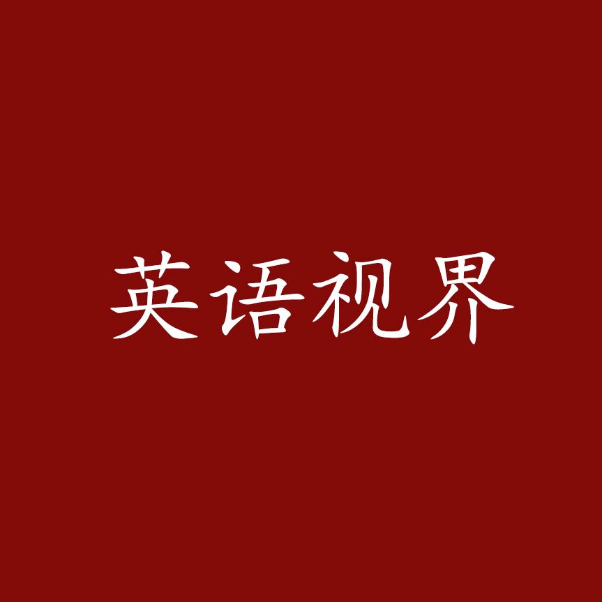 英语视界