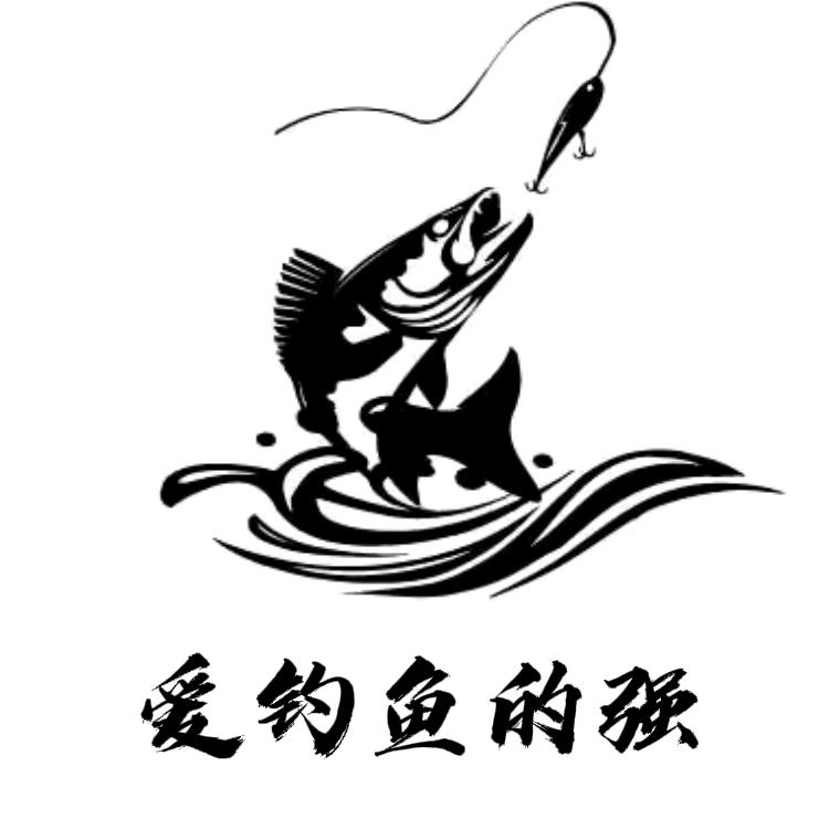 爱钓鱼的强🎣