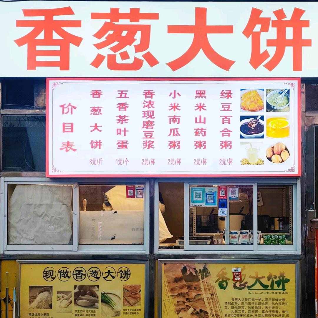 香葱大饼（新密市南文峰路店）招学员