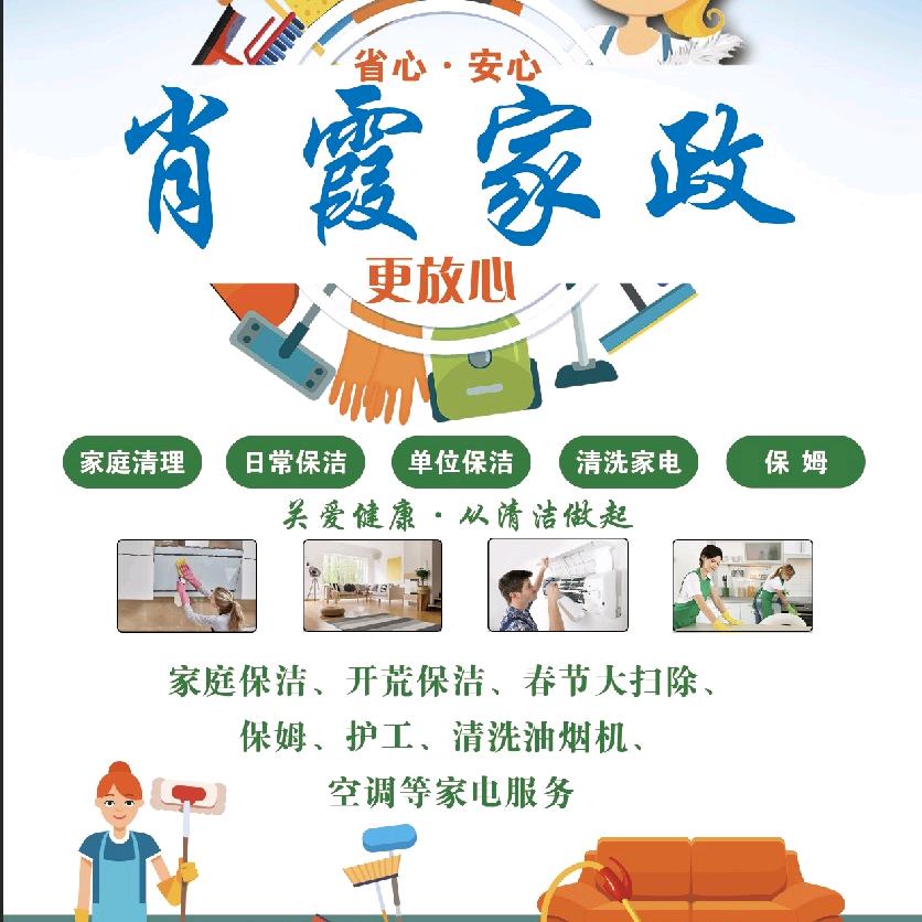 万年肖霞家政
