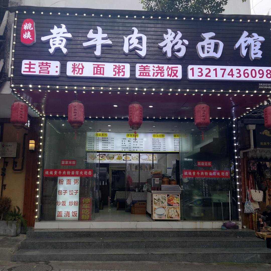 黄牛肉粉面馆
