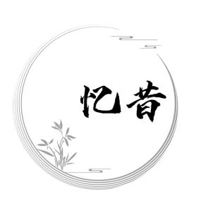 忆昔纪录片