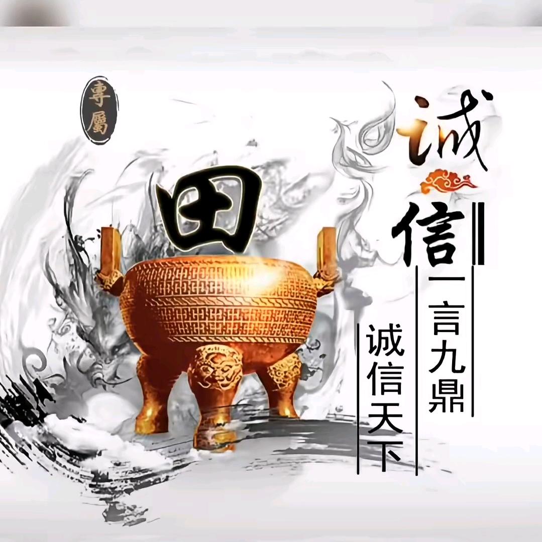 田大爷