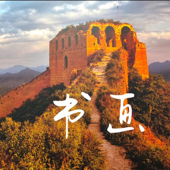 大成之道