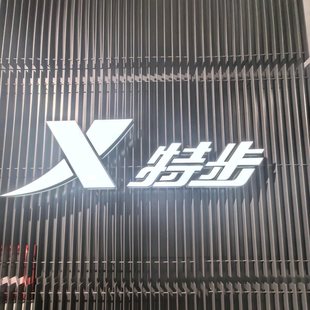 高平贸易特步店