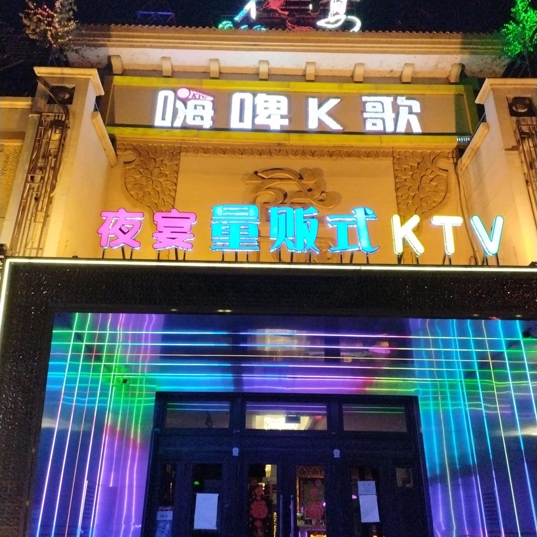 夜宴KTV